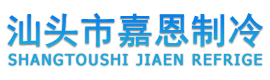 汕头市嘉恩制冷有限公司,www.jiaenzl.com